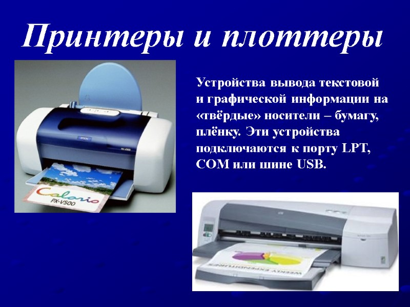 Принтеры и плоттеры  Устройства вывода текстовой и графической информации на «твёрдые» носители –